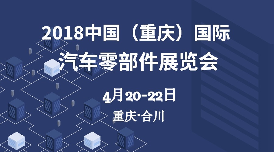 2018（重庆）国际汽车零部件展，艾普强势来袭